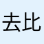 去比赛中