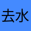 去水印大师一号