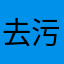 去污请假