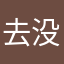 去没说出也好