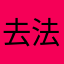 去法国粉色