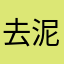 去泥馬466（一
