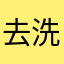 去洗吧(*^ω^*)
