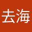 去海邊走走