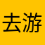去游泳去游泳