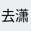 去潇洒很厚