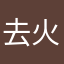 去火吧