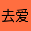 去爱了