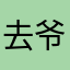 去爷_者哥名字二散占