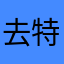 去特图诶我柔情音乐
