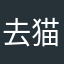 去猫城