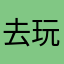 去玩儿….