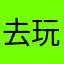 去玩儿推推哦