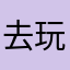 去玩吧ADC