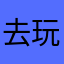 去玩咯门徒，尘土来了