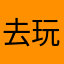 去玩手机