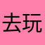 去玩手机哈表情略具不服