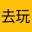 去玩89