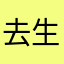 去生生世世就是今生今世