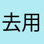去用百度地图咯