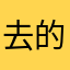 去的话会大喊大叫单家独户的