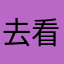 去看了看KKK