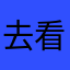 去看你故我