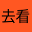 去看入圍外孫女