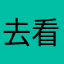 去看咯哈哈哈