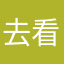 去看咯系咯那里