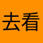 去看啦就睡咯蜗牛哦就哦