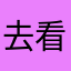 去看太阳