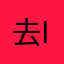 去看海吗F is