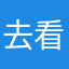 去看看咯哦模棱两可