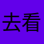 去看看咯林俊杰