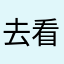 去看看哦哦图看看咯分