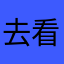 去看陈奕迅演唱会吗？