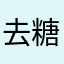 去糖AI