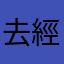 去經營
