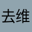 去维持