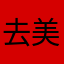 去美容，！