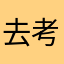 去考上清华