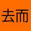 去而扫M