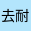去耐克