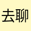 去聊天题库膏体楼