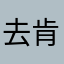 去肯德基吃呢思考，skxdskkcn