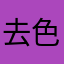 去色即是空