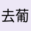 去葡萄牙是一体哦片