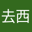 去西安吧