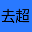 去超市的大将军